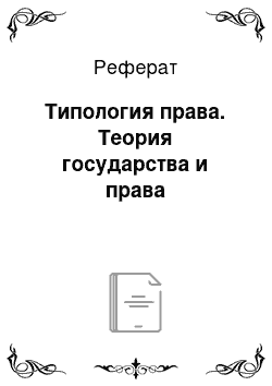 Реферат: Типология права. Теория государства и права