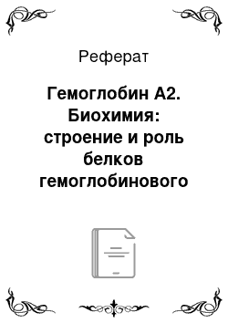 Реферат: Гемоглобин А2. Биохимия: строение и роль белков гемоглобинового профиля