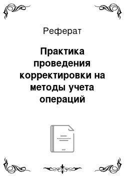 Реферат: Практика проведения корректировки на методы учета операций