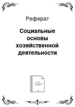 Реферат: Социальные основы хозяйственной деятельности