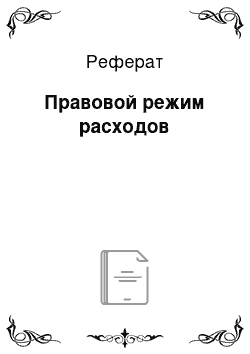 Реферат: Правовой режим расходов