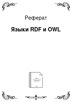 Реферат: Языки RDF и OWL