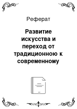 Реферат: Развитие искусства и переход от традиционною к современному искусству