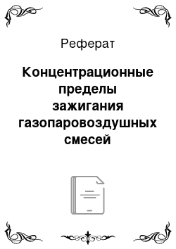 Реферат: Концентрационные пределы зажигания газопаровоздушных смесей