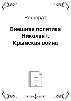 Реферат: Внешняя политика Николая I. Крымская война