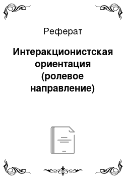 Реферат: Интеракционистская ориентация (ролевое направление)