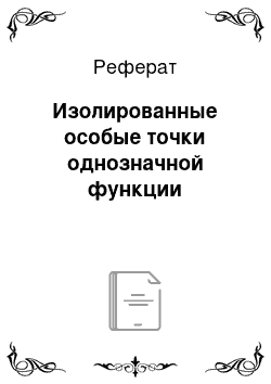 Реферат: Изолированные особые точки однозначной функции