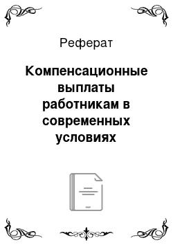 Реферат: Компенсационные выплаты работникам в современных условиях