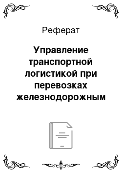 Реферат: Управление транспортной логистикой при перевозках железнодорожным транспортом