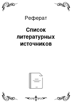 Реферат: Список литературных источников