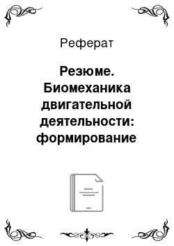 Реферат: Резюме. Биомеханика двигательной деятельности: формирование психомоторных способностей