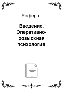 Реферат: Введение. Оперативно-розыскная психология