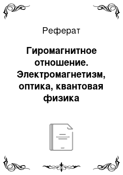 Реферат: Гиромагнитное отношение. Электромагнетизм, оптика, квантовая физика