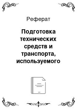 Реферат: Подготовка технических средств и транспорта, используемого для выезда к месту проведения эксперимента