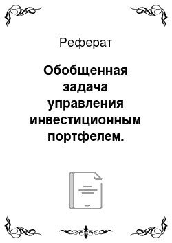 Реферат: Обобщенная задача управления инвестиционным портфелем. Асимптотический арбитраж