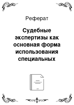 Реферат: Судебные экспертизы как основная форма использования специальных знаний в процессе расследования преступлений (на примере преступлений, совершенных в сфере строительства и эксплуатации зданий и сооружений)