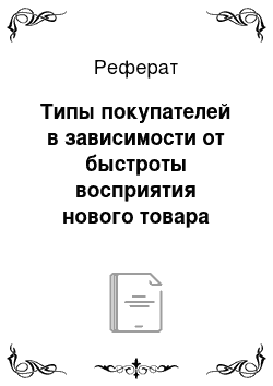 Реферат: Типы покупателей в зависимости от быстроты восприятия нового товара