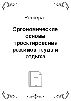 Реферат: Эргономические основы проектирования режимов труда и отдыха