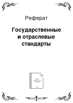 Реферат: Государственные и отраслевые стандарты