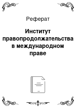 Реферат: Институт правопродолжательства в международном праве