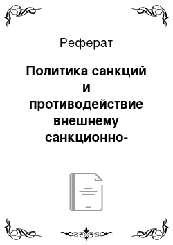 Реферат: Политика санкций и противодействие внешнему санкционно-дискриминационному воздействию