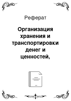 Реферат: Организация хранения и транспортировки денег и ценностей, уничтожения ветхих денежных знаков