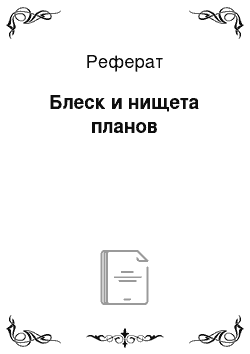 Реферат: Блеск и нищета планов