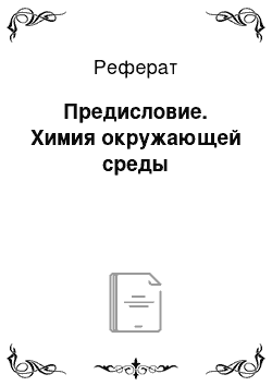 Реферат: Предисловие. Химия окружающей среды