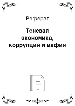 Реферат: Теневая экономика, коррупция и мафия