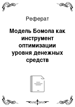 Реферат: Модель Бомола как инструмент оптимизации уровня денежных средств