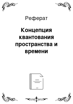 Реферат: Концепция квантования пространства и времени