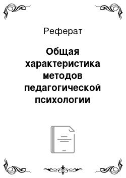 Реферат: Общая характеристика методов педагогической психологии