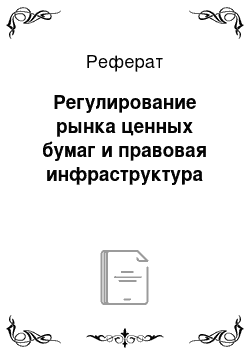 Реферат: Регулирование рынка ценных бумаг и правовая инфраструктура