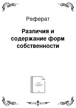 Реферат: Различия и содержание форм собственности