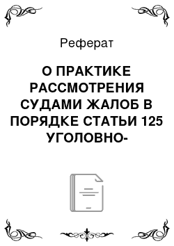 Реферат: О ПРАКТИКЕ РАССМОТРЕНИЯ СУДАМИ ЖАЛОБ В ПОРЯДКЕ СТАТЬИ 125 УГОЛОВНО-ПРОЦЕССУАЛЬНОГО КОДЕКСА РОССИЙСКОЙ ФЕДЕРАЦИИ Постановление Пленума Верховного Суда РФ от 10. 02. 2009 №1 (извлечение)