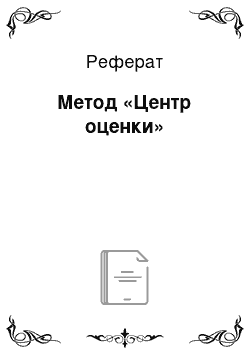 Реферат: Метод «Центр оценки»