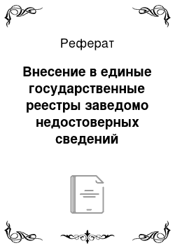 Реферат: Внесение в единые государственные реестры заведомо недостоверных сведений