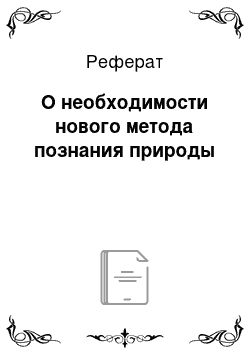 Реферат: О необходимости нового метода познания природы