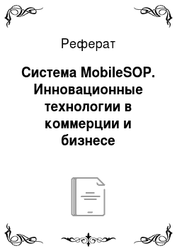 Реферат: Система MobileSOP. Инновационные технологии в коммерции и бизнесе