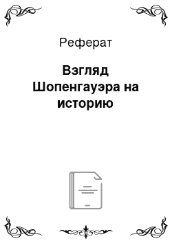 Реферат: Взгляд Шопенгауэра на историю