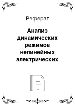 Реферат: Анализ динамических режимов нелинейных электрических цепей