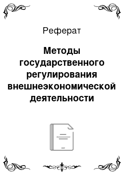 Реферат: Методы государственного регулирования внешнеэкономической деятельности