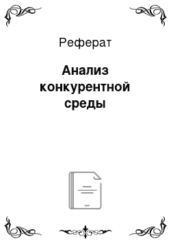 Реферат: Анализ конкурентной среды