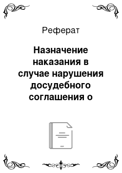 Реферат: Назначение наказания в случае нарушения досудебного соглашения о сотрудничестве