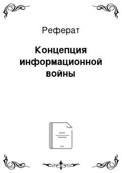 Реферат: Концепция информационной войны