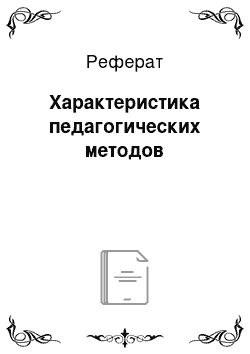 Реферат: Характеристика педагогических методов