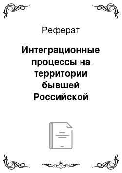 Реферат: Интеграционные процессы на территории бывшей Российской империи и образование СССР. Федеративное устройство СССР по Конституции 1924 г