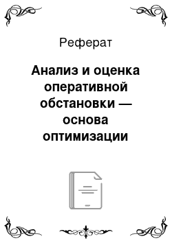 Реферат: Анализ и оценка оперативной обстановки — основа оптимизации осуществления оперативно-разыскных мероприятий по противодействию преступности