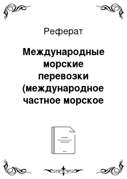 Реферат: Международные морские перевозки (международное частное морское право)