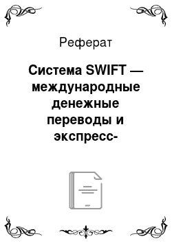 Реферат: Система SWIFT — международные денежные переводы и экспресс-переводы